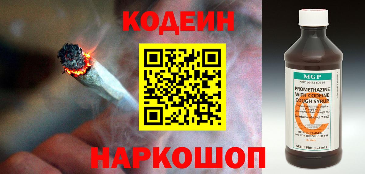 Кодеин Purple Drank Ржев